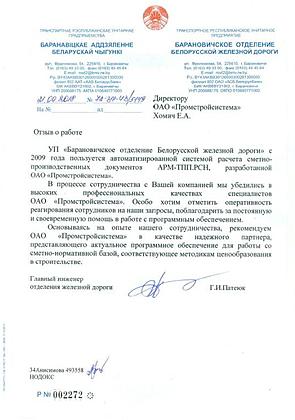 БАРАНОВИЧСКОЕ ОТДЕЛЕНИЕ БЕЛОРУССКОЙ ЖЕЛЕЗНОЙ ДОРОГИ